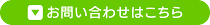 お問い合わせはこちら