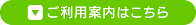 ご利用案内はこちら