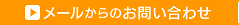 メールからのお問い合わせ