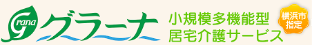 グラーナ 小規模多機能型居宅介護サービス 横浜市指定