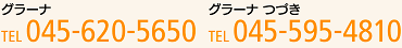 グラーナTEL：045-620-5650　つづきグラーナTEL：045-595-4810