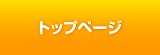 トップページ