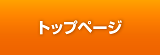 トップページ