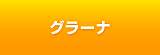 グラーナ