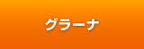 グラーナ