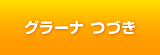 グラーナ つづき