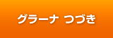 グラーナ つづき