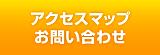 アクセスマップ・お問い合わせ