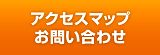 アクセスマップ・お問い合わせ